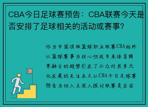 CBA今日足球赛预告：CBA联赛今天是否安排了足球相关的活动或赛事？