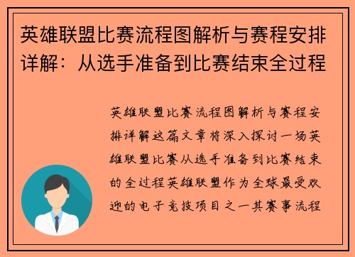 英雄联盟比赛流程图解析与赛程安排详解：从选手准备到比赛结束全过程剖析