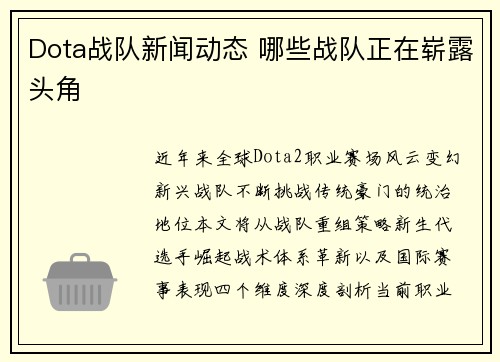 Dota战队新闻动态 哪些战队正在崭露头角