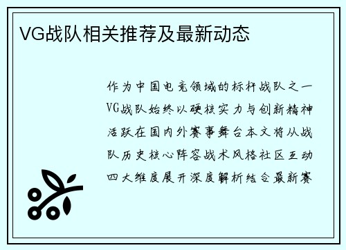 VG战队相关推荐及最新动态