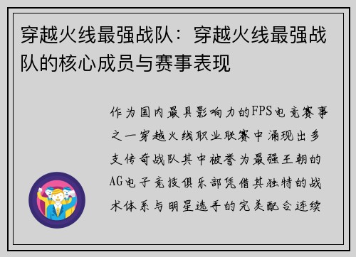 穿越火线最强战队：穿越火线最强战队的核心成员与赛事表现