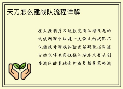 天刀怎么建战队流程详解