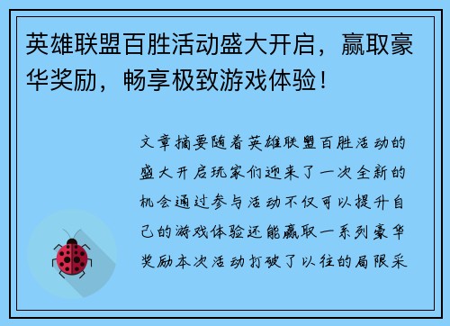 英雄联盟百胜活动盛大开启，赢取豪华奖励，畅享极致游戏体验！