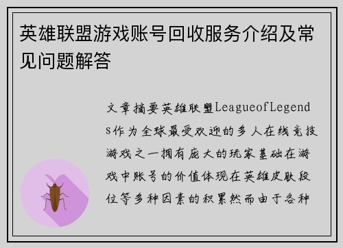 英雄联盟游戏账号回收服务介绍及常见问题解答