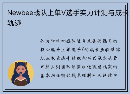 Newbee战队上单V选手实力评测与成长轨迹