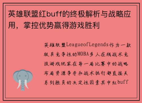 英雄联盟红buff的终极解析与战略应用，掌控优势赢得游戏胜利