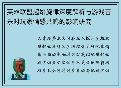 英雄联盟起始旋律深度解析与游戏音乐对玩家情感共鸣的影响研究
