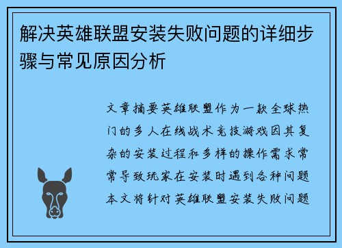 解决英雄联盟安装失败问题的详细步骤与常见原因分析