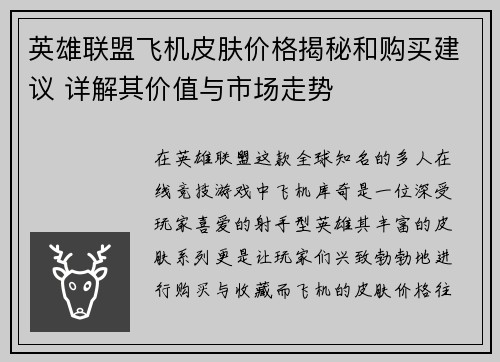 英雄联盟飞机皮肤价格揭秘和购买建议 详解其价值与市场走势