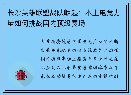 长沙英雄联盟战队崛起：本土电竞力量如何挑战国内顶级赛场