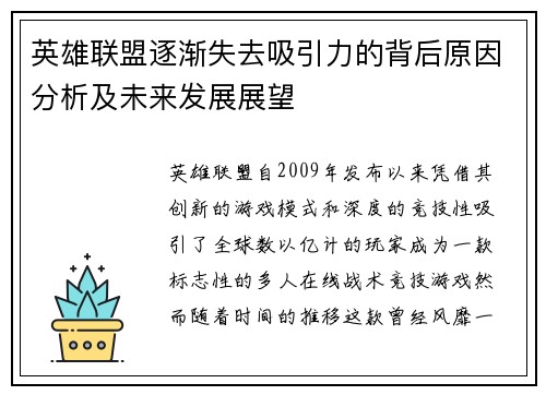 英雄联盟逐渐失去吸引力的背后原因分析及未来发展展望
