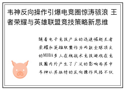韦神反向操作引爆电竞圈惊涛骇浪 王者荣耀与英雄联盟竞技策略新思维