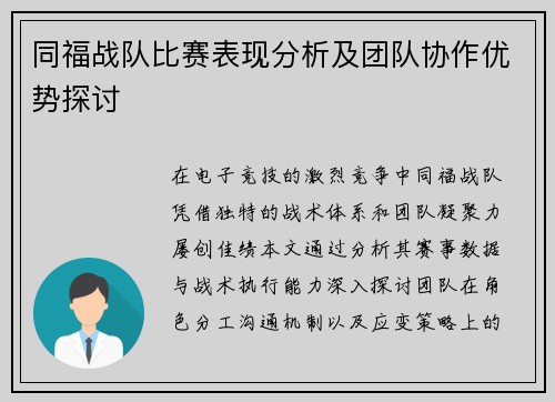 同福战队比赛表现分析及团队协作优势探讨