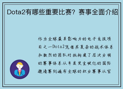 Dota2有哪些重要比赛？赛事全面介绍