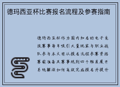 德玛西亚杯比赛报名流程及参赛指南