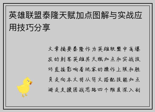 英雄联盟泰隆天赋加点图解与实战应用技巧分享