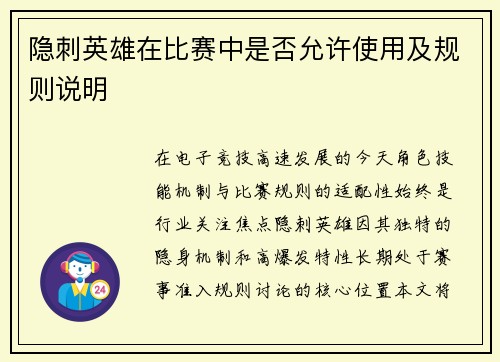 隐刺英雄在比赛中是否允许使用及规则说明