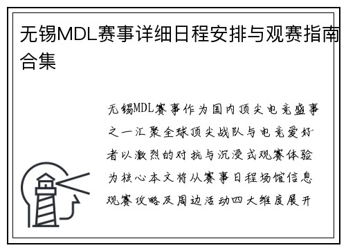 无锡MDL赛事详细日程安排与观赛指南合集