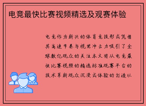电竞最快比赛视频精选及观赛体验