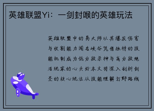 英雄联盟Yi：一剑封喉的英雄玩法