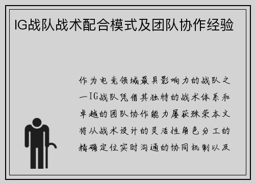 IG战队战术配合模式及团队协作经验