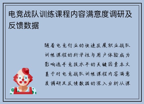 电竞战队训练课程内容满意度调研及反馈数据