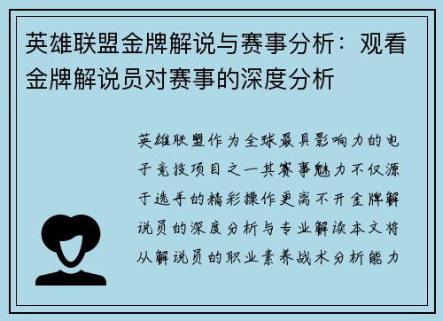 英雄联盟金牌解说与赛事分析：观看金牌解说员对赛事的深度分析