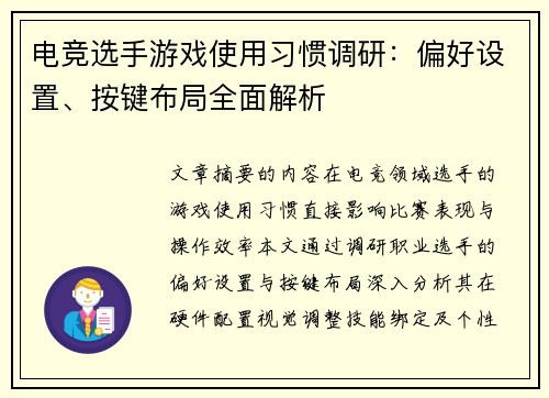 电竞选手游戏使用习惯调研：偏好设置、按键布局全面解析