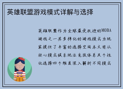 英雄联盟游戏模式详解与选择