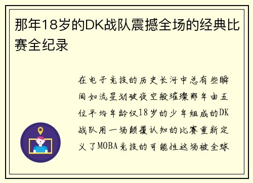 那年18岁的DK战队震撼全场的经典比赛全纪录