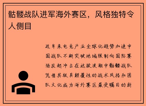 骷髅战队进军海外赛区，风格独特令人侧目