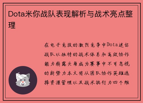 Dota米你战队表现解析与战术亮点整理