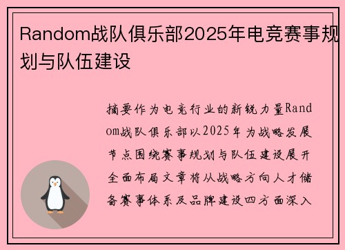 Random战队俱乐部2025年电竞赛事规划与队伍建设