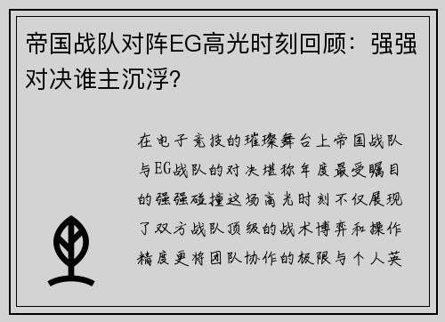 帝国战队对阵EG高光时刻回顾：强强对决谁主沉浮？