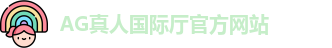 AG真人国际厅